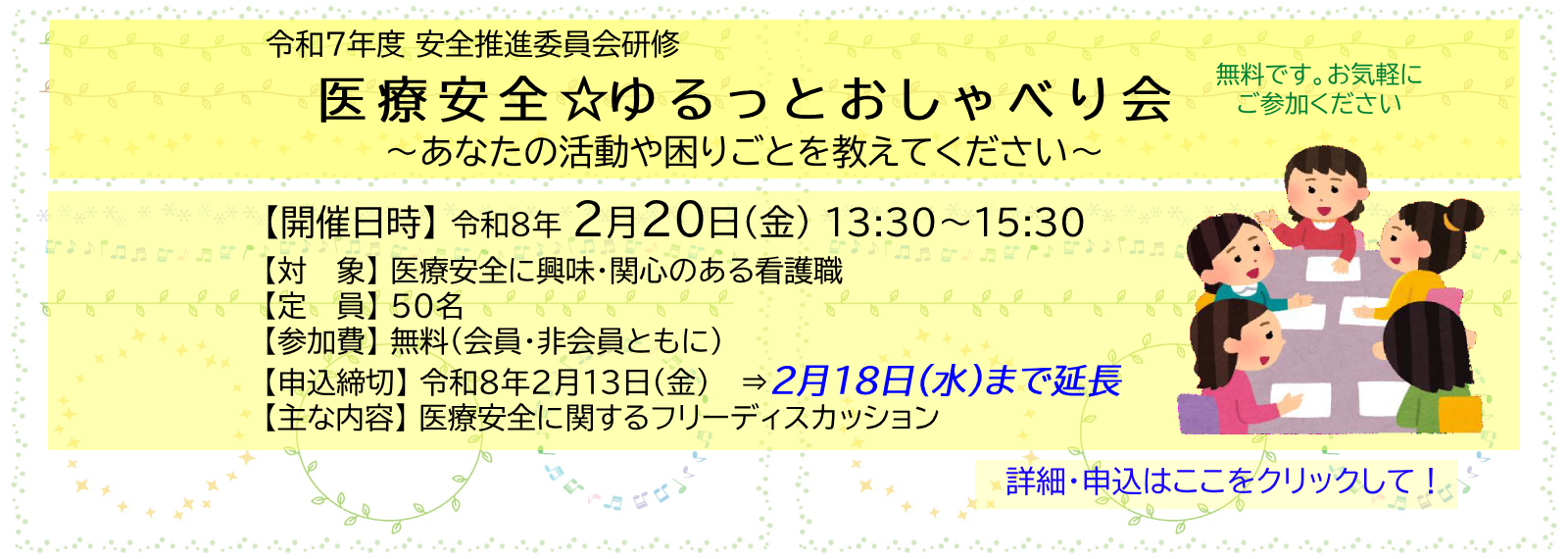 令和７年度安全推進委員会研修 医療安全☆ゆるっとおしゃべり会 ご案内スライド