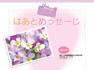 《中北地区支部》 『はあとめっせーじ』第56号を発行しました