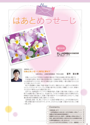山梨県看護協会中北地区支部広報誌「はあとめっせーじ」第56号