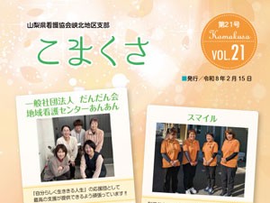 《峡北地区支部》 『こまくさ vol.21』を発行しました