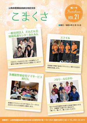 山梨県看護協会峡北地区支部広報誌「こまくさ」vol21発行