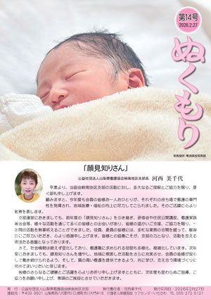 山梨県看護協会《峡南地区支部》広報誌「ぬくもり」第14号発行